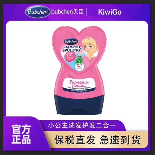 保税区直发德国Bubchen贝臣女童洗护二合一230ml 小公主