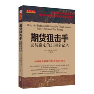 华尔街近十年交易书籍 正版 金融 21周全记录 促销 免邮 投资理财 舵手经典 费 期货狙击手 彼得布兰德著 外汇 交易赢家