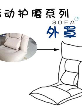 aza3【沙发外罩】kino懒人沙发专属集合可拆洗，易替换，多款式，