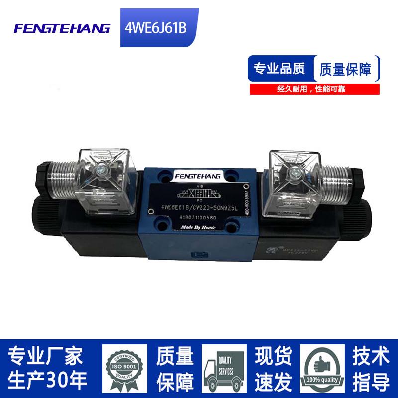 FTH 液压电磁换向阀单头4WE10J61B/10C3/10D/10Y/10FA/31B