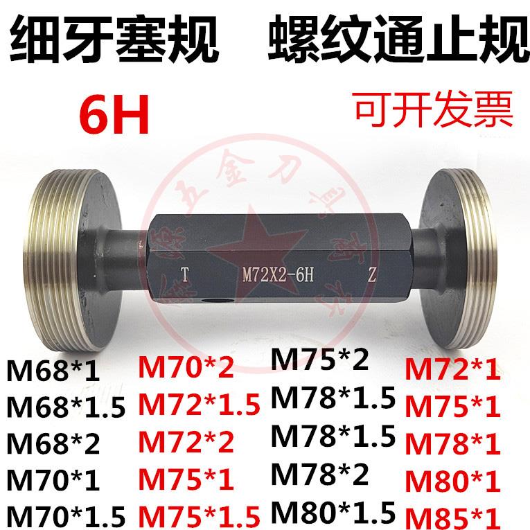 细牙塞规通止规螺纹牙规M68M70M72M75M76M78M80M85*1*1.5*2*3量规
