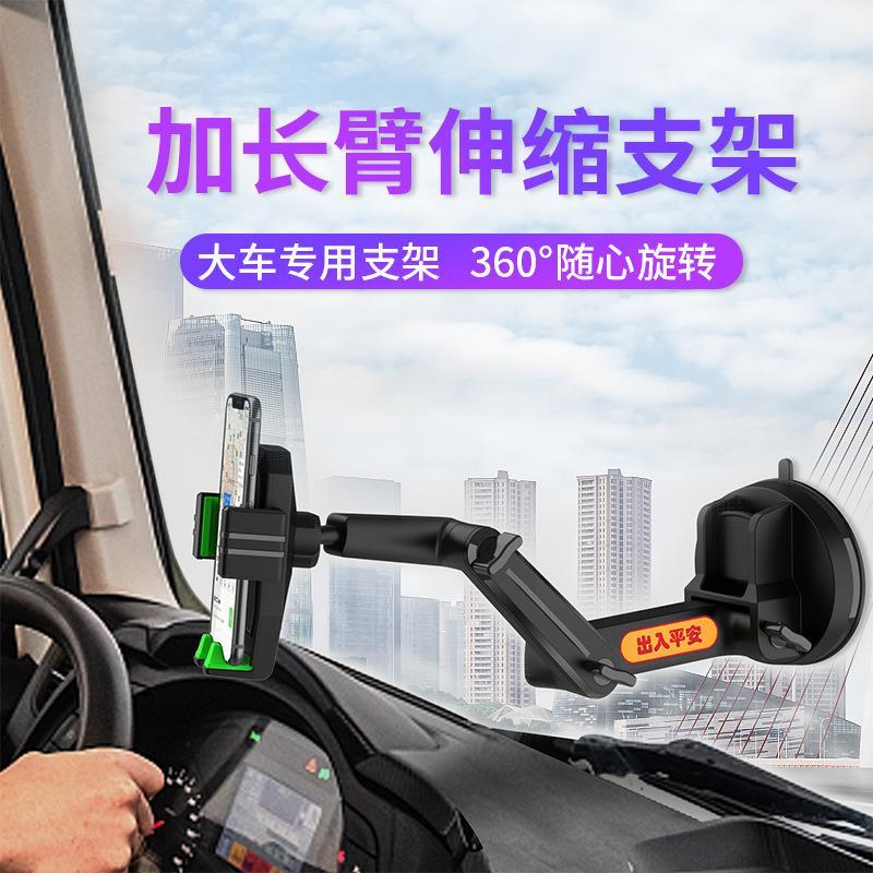 .车载手机支架吸盘式前挡玻璃汽车手机架大货车挖掘机铲车专用防