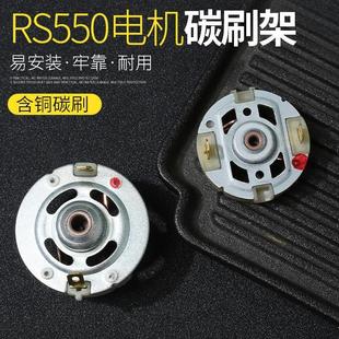 25V充电钻电机配件东城搏世RS550电起子马达含铜碳刷电刷架 12V