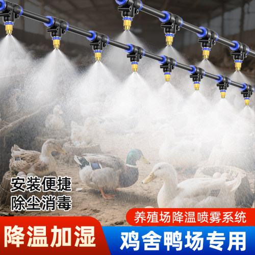 养殖场喷雾降温设备降温雾化喷头喷淋系统自动浇水灌溉洒水器喷灌