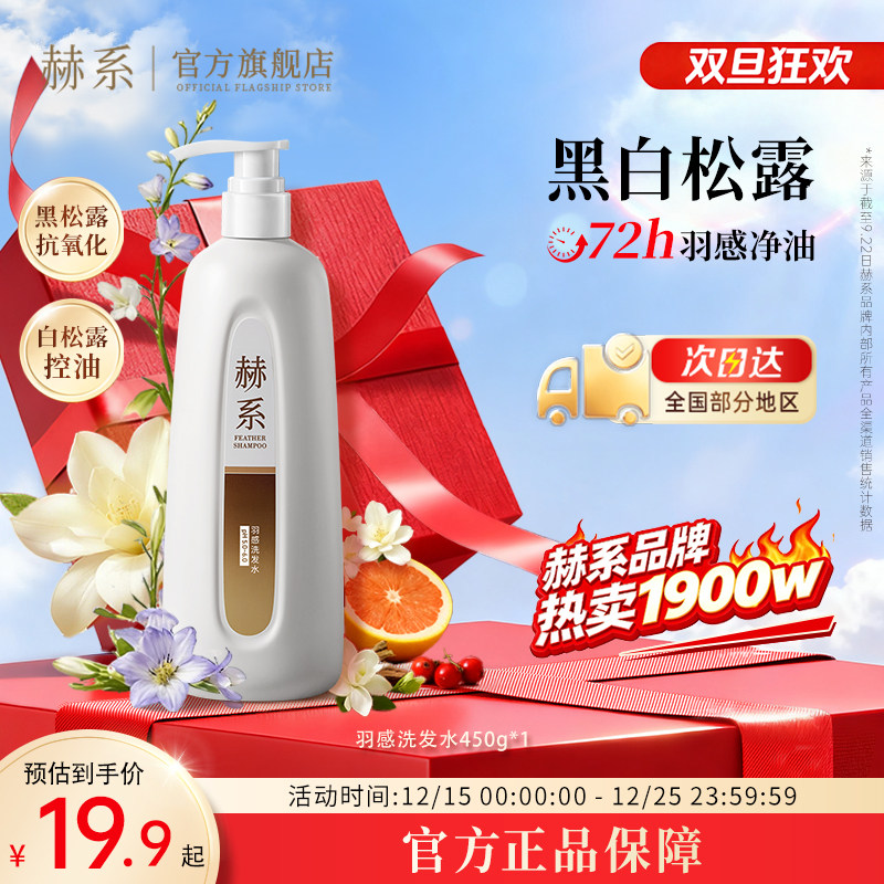 【黑白松露】赫系羽感洗发水控油蓬松去屑清爽黑白松露护发防断发