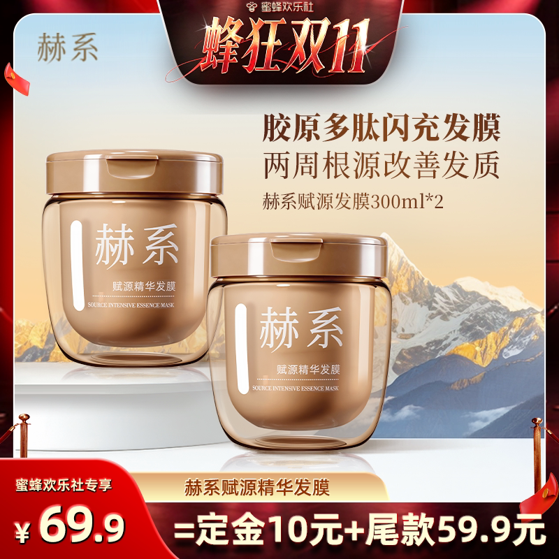 【蜂狂双十一】赫系胶原多肽闪充发膜修护干枯染烫受损滋养