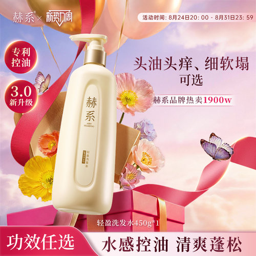 赫系轻盈洗发水控油丰盈蓬松高颅顶洗发露柔顺去屑香氛强韧p