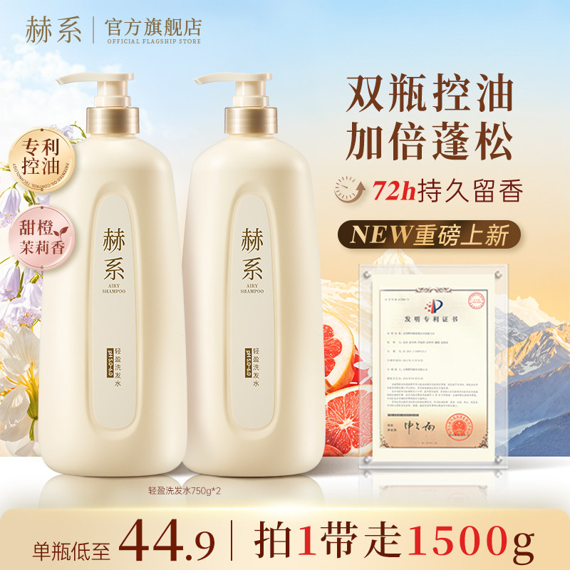 【超大容量】赫系轻盈洗发水控油蓬松去屑柔顺洗发露香氛留香官方