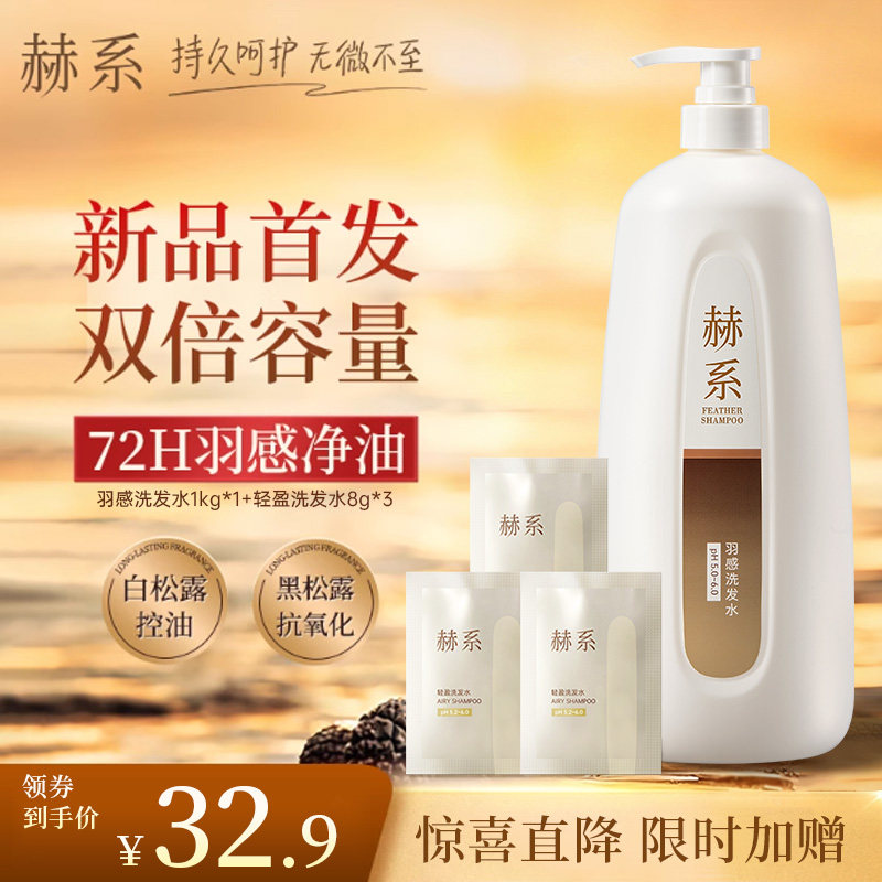 赫系洗发水控油蓬松正品
