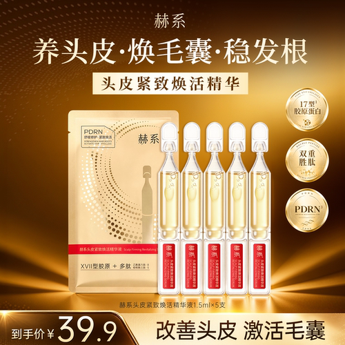 赫系头皮紧致焕活精华液舒缓头皮