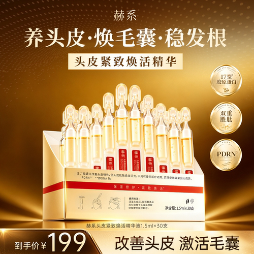 赫系头皮紧致焕活精华液唤醒发根