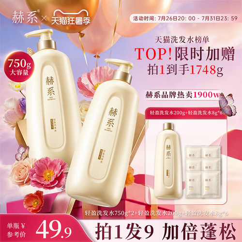 赫系轻盈控油蓬松留香囤货洗发水