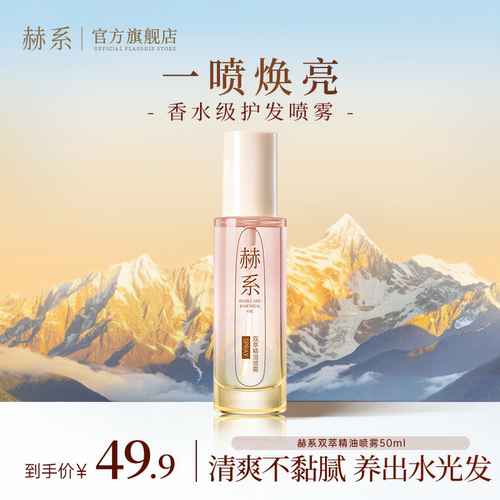 赫系双萃精油喷雾改善毛躁柔顺顺滑烫染受损保湿护发留香深层滋养