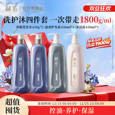 赫系净澈洗发水沐浴露护发素家庭套装控油蓬松去屑止痒洗发露香氛