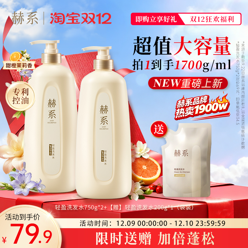 赫系轻盈控油蓬松留香囤货洗发水