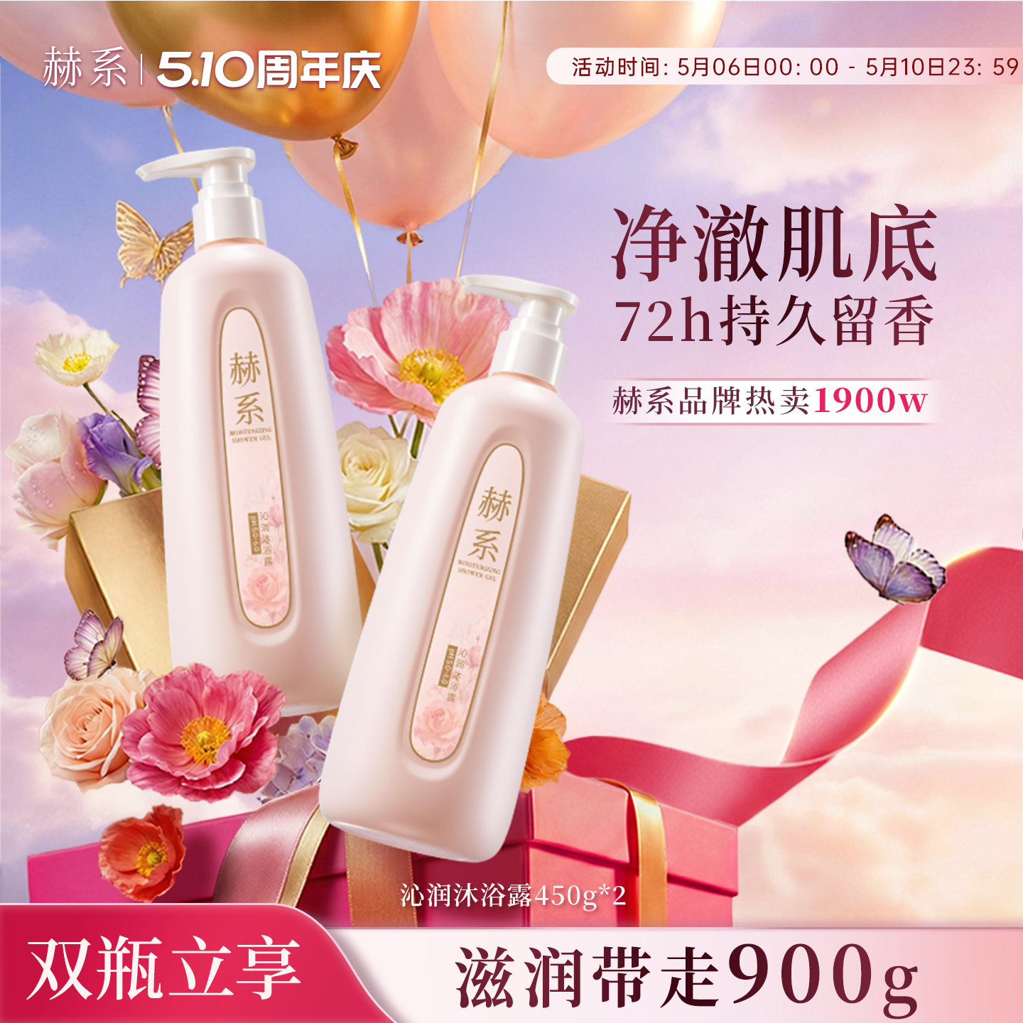 赫系清爽洁净沁润沐浴露留香温润清新花香深清洁