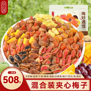甜心屋一包梅好混合果干508g梅好遇饯梅子饼话梅蜜饯果脯果干零食