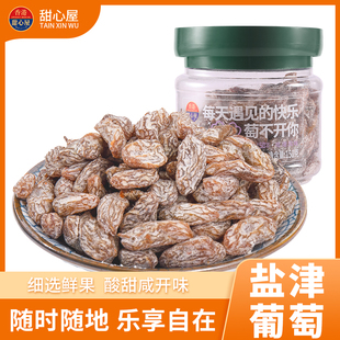 甜心屋盐津葡萄新疆无籽提子葡萄干水果优质蜜饯果脯零食免洗特产