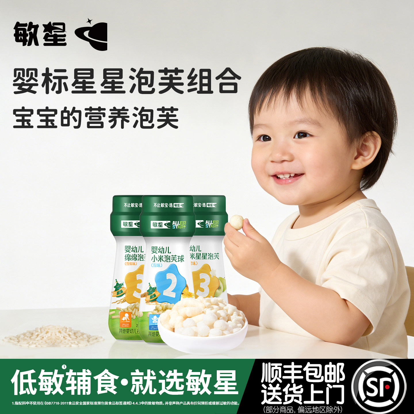 敏星婴幼儿谷物星星手指泡芙球组合7月+无麸质不加蛋奶敏宝零辅食