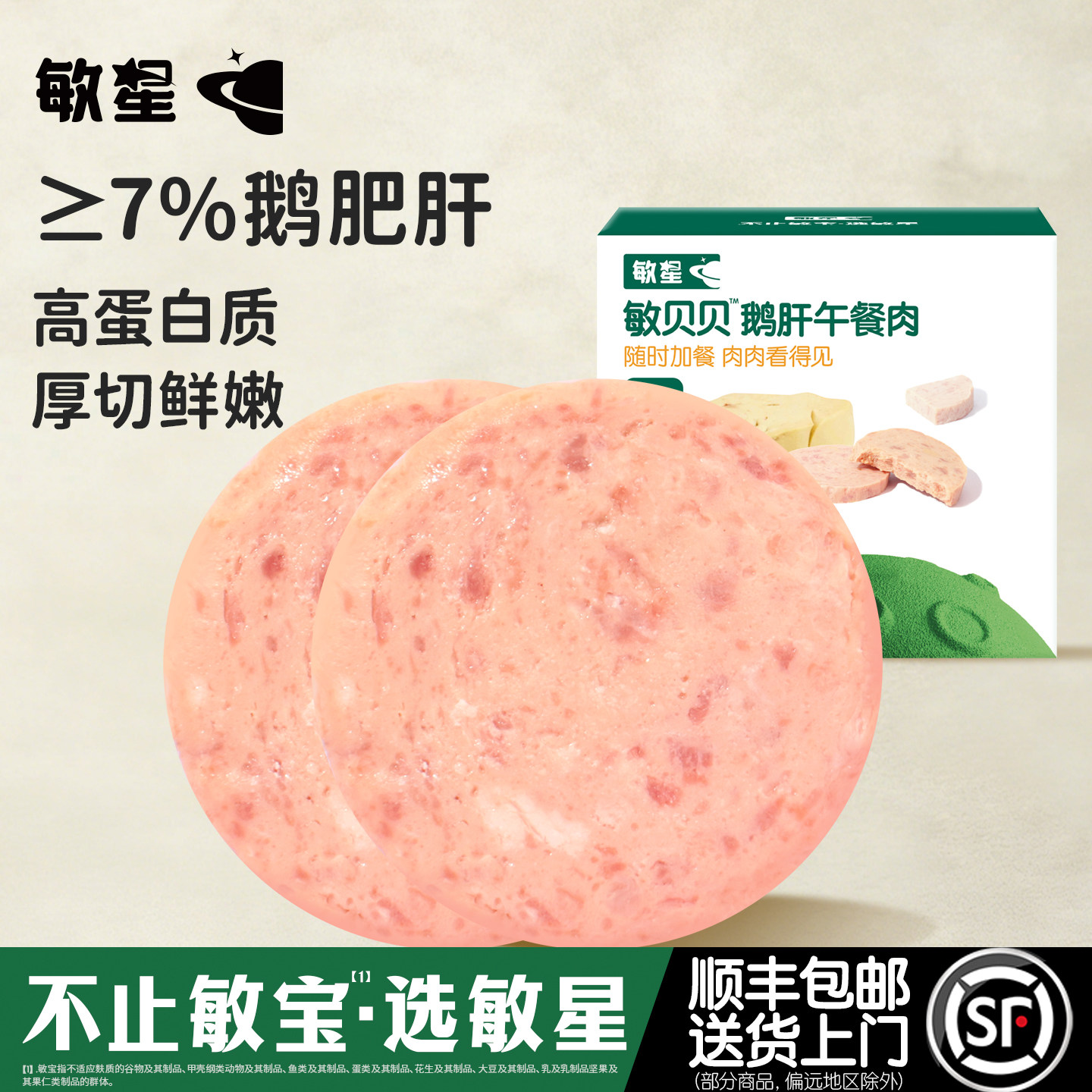 敏星鹅肝午餐肉即食早餐三明治肉饼无蛋奶添加送婴儿童宝宝食品谱