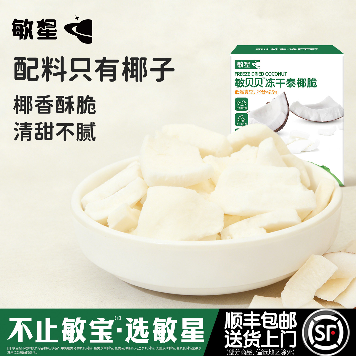 敏星冻干泰国进口椰子肉干脆片无添加蛋奶糖零食送婴儿童宝宝食谱
