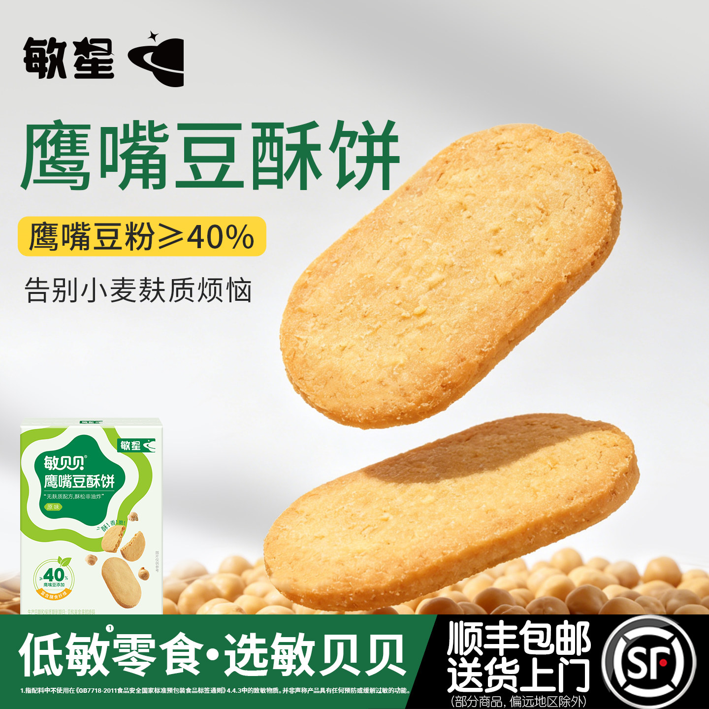 敏星无麸质鹰嘴豆酥饼干无小麦不添加蛋奶零食送婴儿童宝宝辅食谱