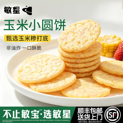 敏星玉米小圆饼不加小麦蛋奶零食