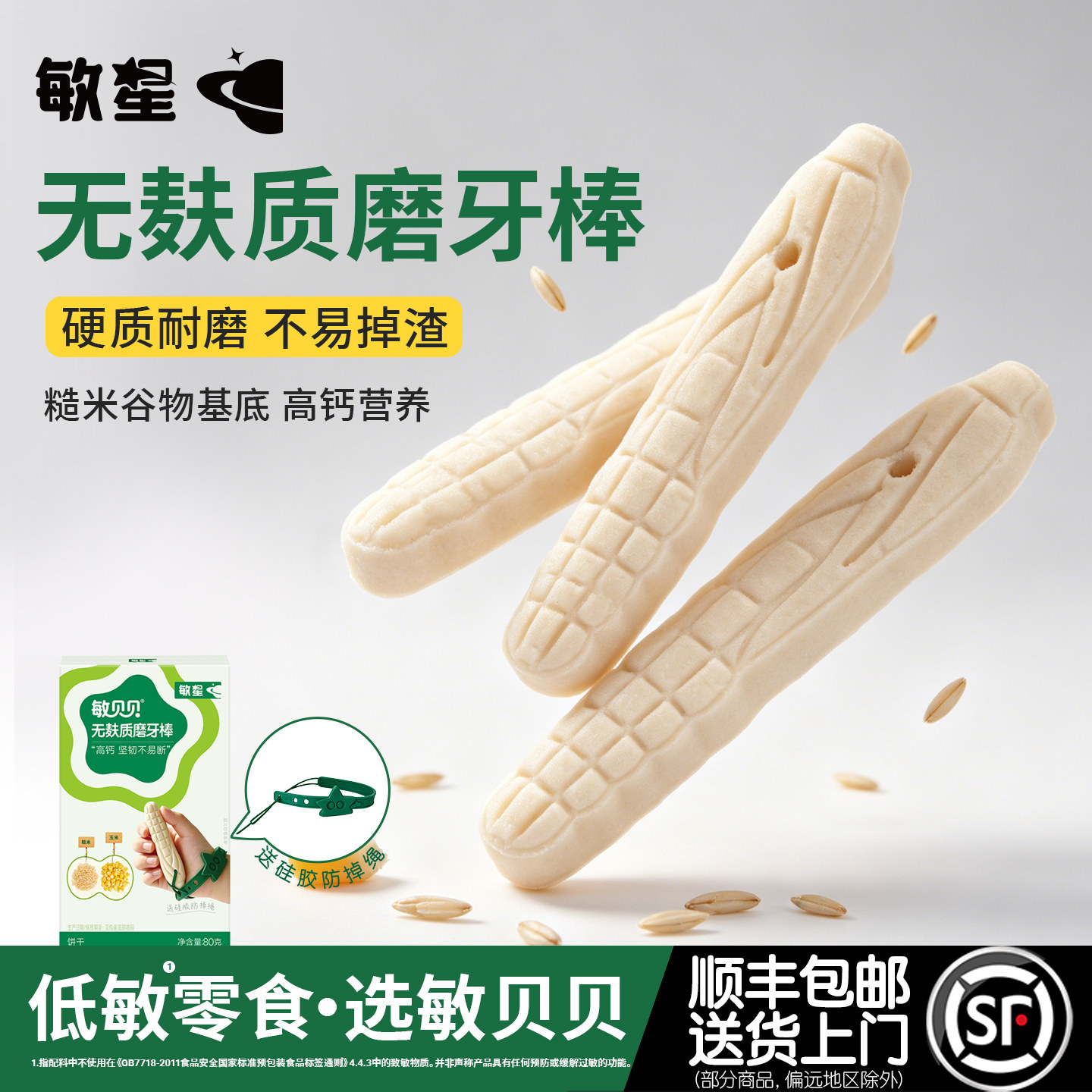 敏星无麸质磨牙棒高钙无小麦无蛋奶硬饼干带绳送婴儿敏宝宝辅食谱