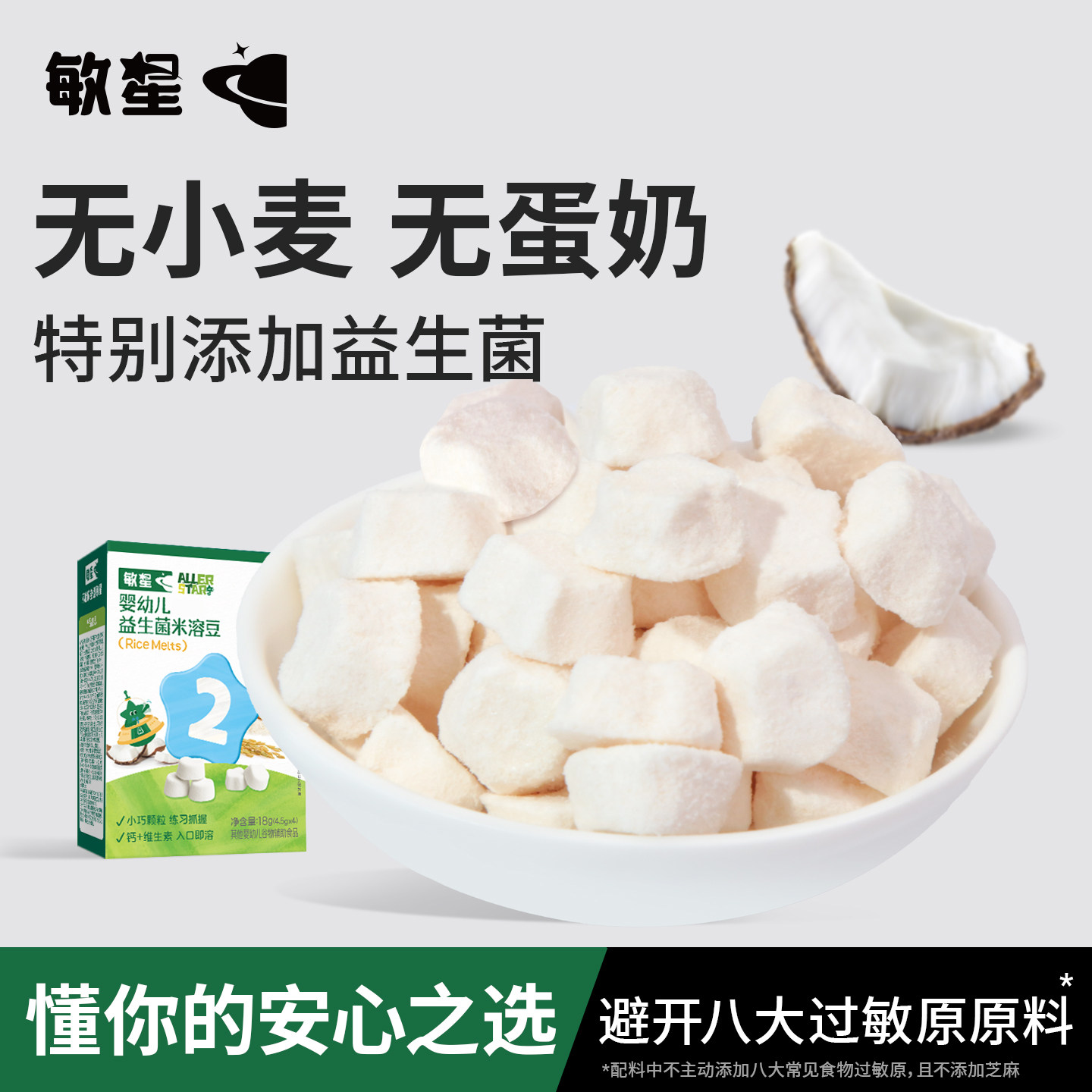 敏星婴幼儿益生菌大米椰子溶溶豆7月+宝宝儿童零食不加小麦鸡蛋奶