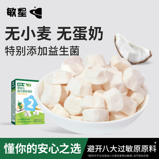 敏星婴幼儿益生菌大米椰子溶溶豆7月+宝宝儿童零食不加小麦鸡蛋奶