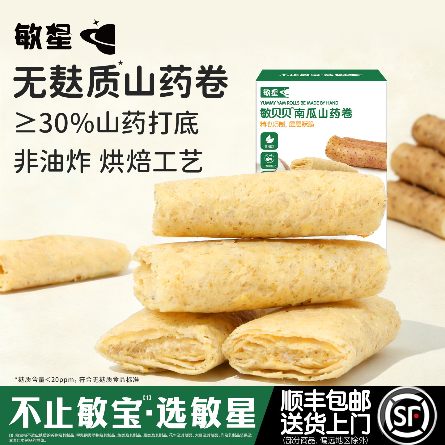 敏星山药卷无麸质零食无小麦蛋奶添加非油炸送婴儿童宝宝辅食谱