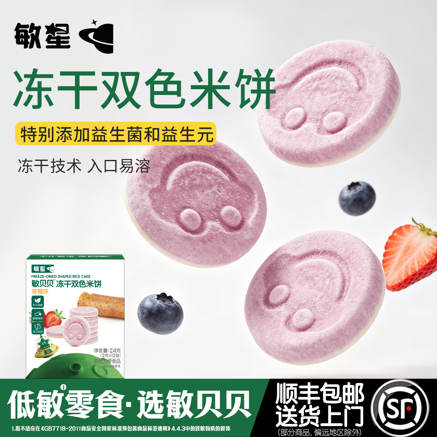 敏星冻干双色米饼无小麦不添加蛋奶休闲零食送婴儿童宝宝辅食谱