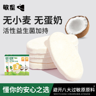 敏星婴幼儿益生菌冻干椰子米饼9月+宝宝辅食零食不添加小麦蛋奶糖