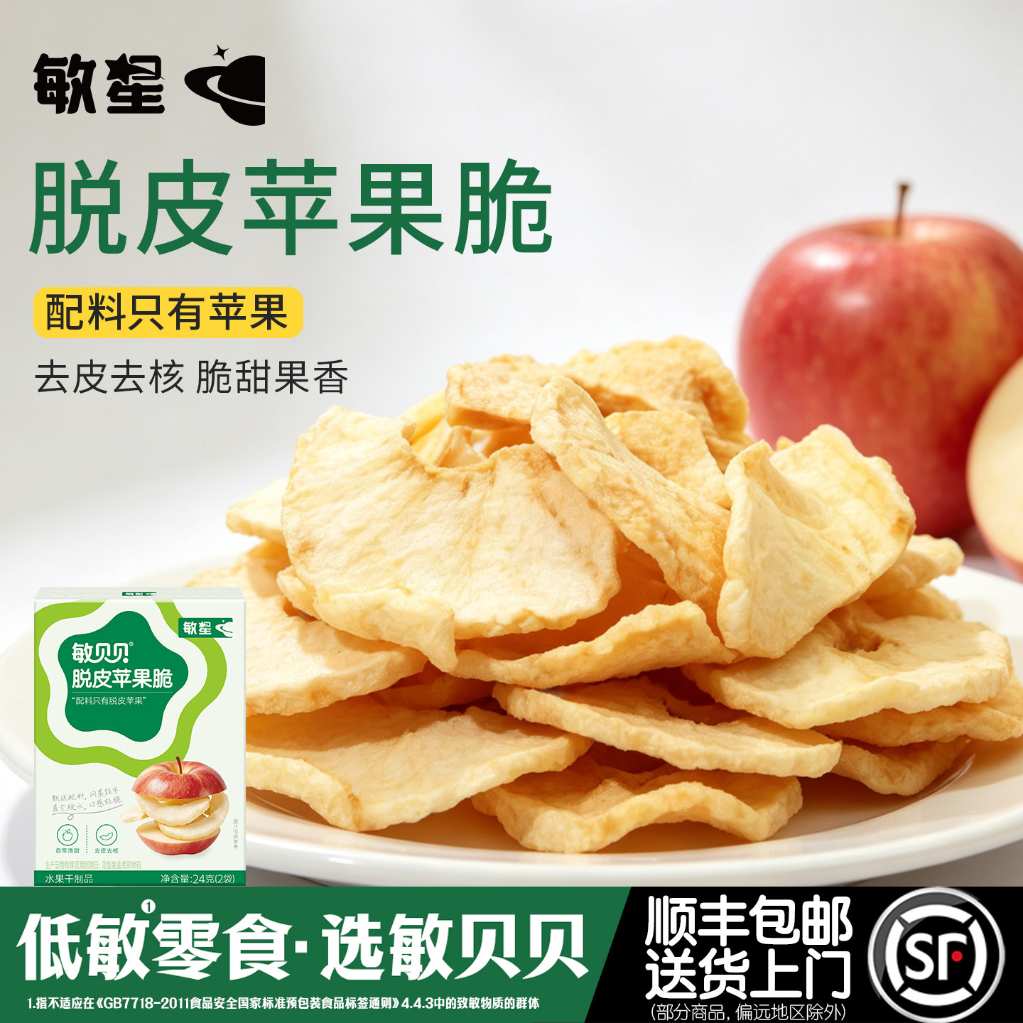 敏星脱皮苹果干脆片无小麦蛋奶砂糖添加休闲零食送敏宝婴儿童食谱