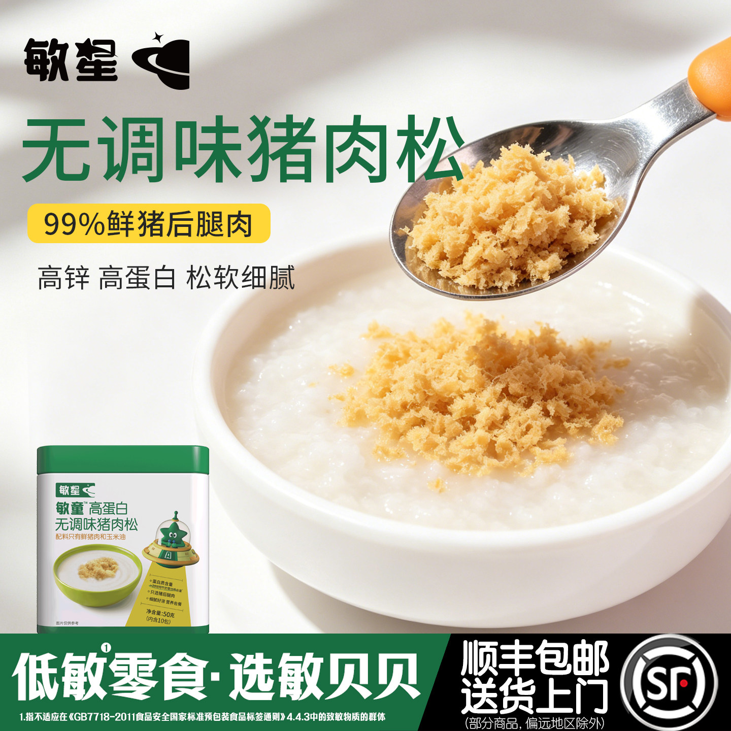 敏星高蛋白猪肉松儿童肉酥无添加盐糖豆粉拌饭粥料送敏宝宝辅食谱
