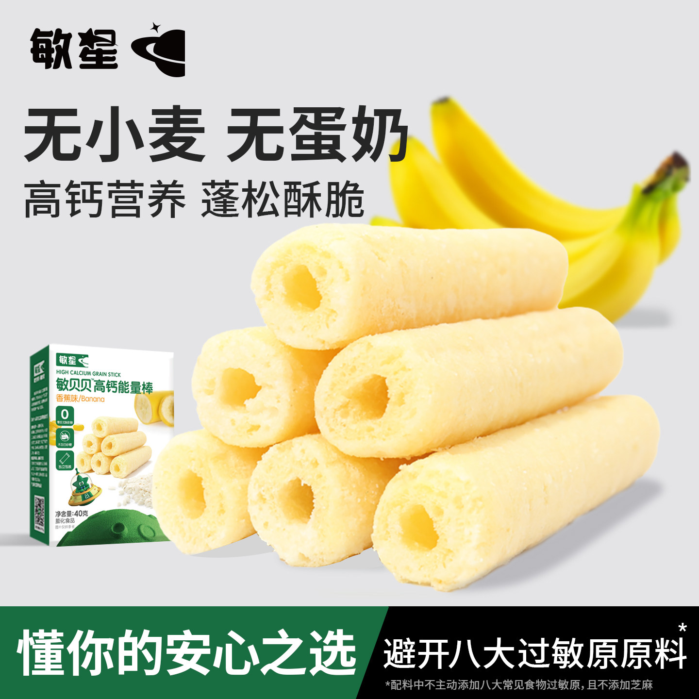 敏星高钙谷物能量棒无小麦麸质不加蛋奶休闲零食送宝宝婴儿童食谱