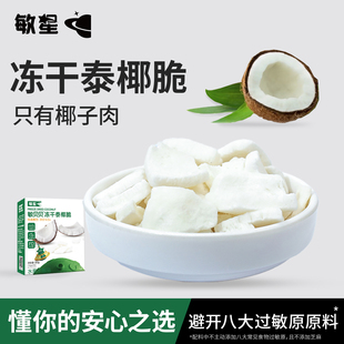 敏星冻干泰国进口椰子肉干脆片无添加蛋奶糖零食送婴儿童宝宝食谱