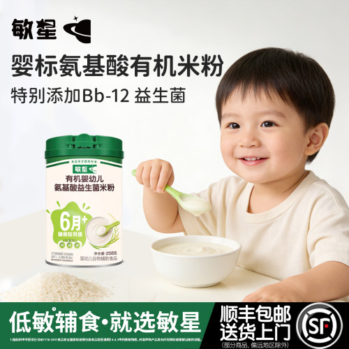 敏星婴儿氨基酸有机米粉敏宝辅食
