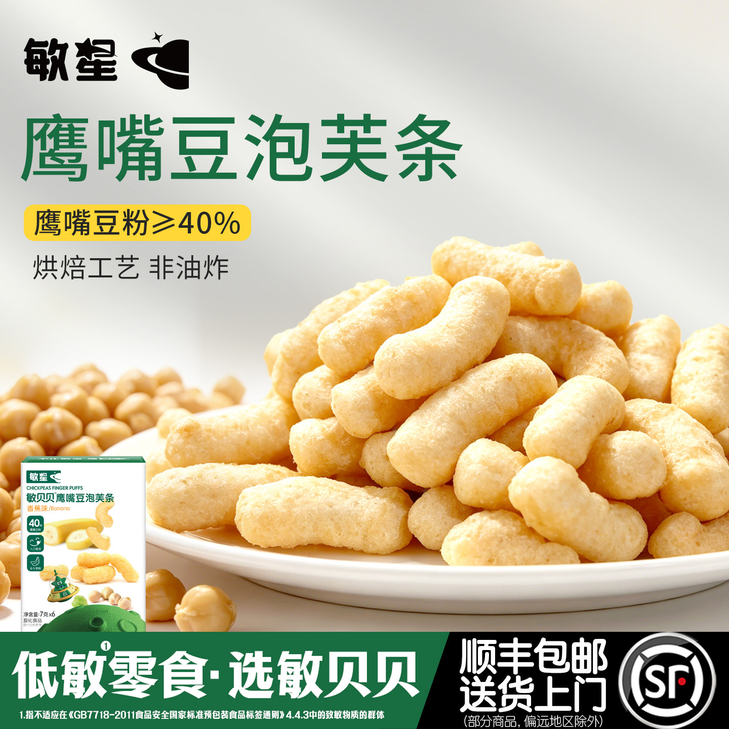 敏星鹰嘴豆泡芙条无小麦麸质不添加蛋奶休闲零食送宝宝婴儿童食谱