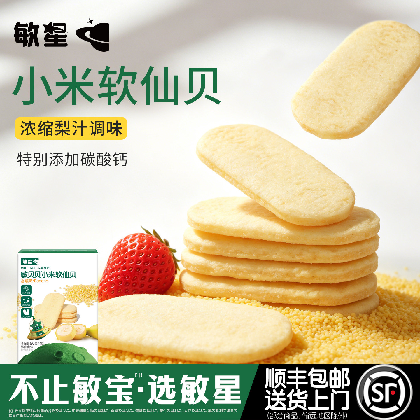 敏星高钙小米大米软仙贝饼干不添加小麦蛋奶零食送宝宝儿童食品谱