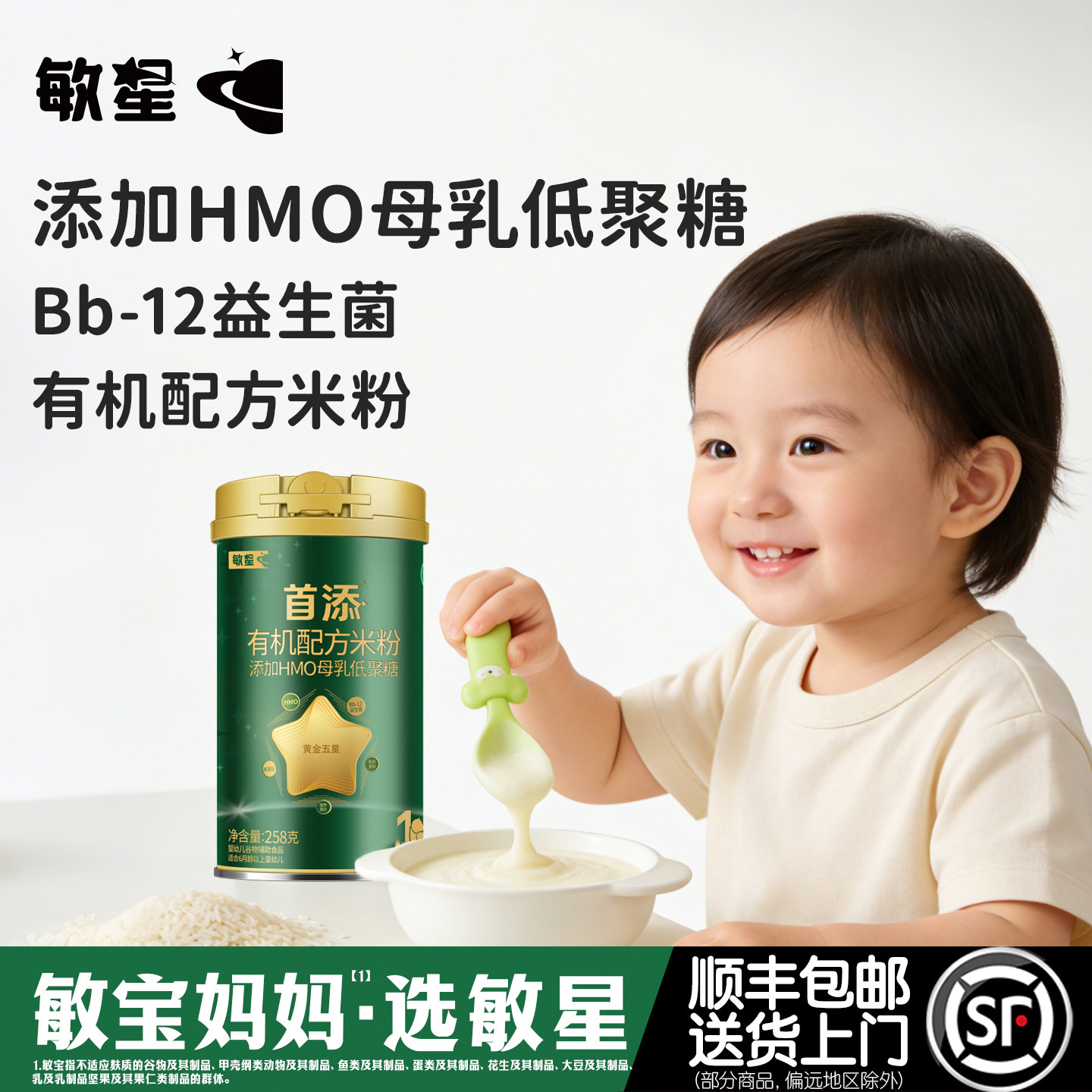 敏星婴幼儿首添有机配方HMO高铁米粉米糊无麸质蛋奶6月敏宝宝辅食