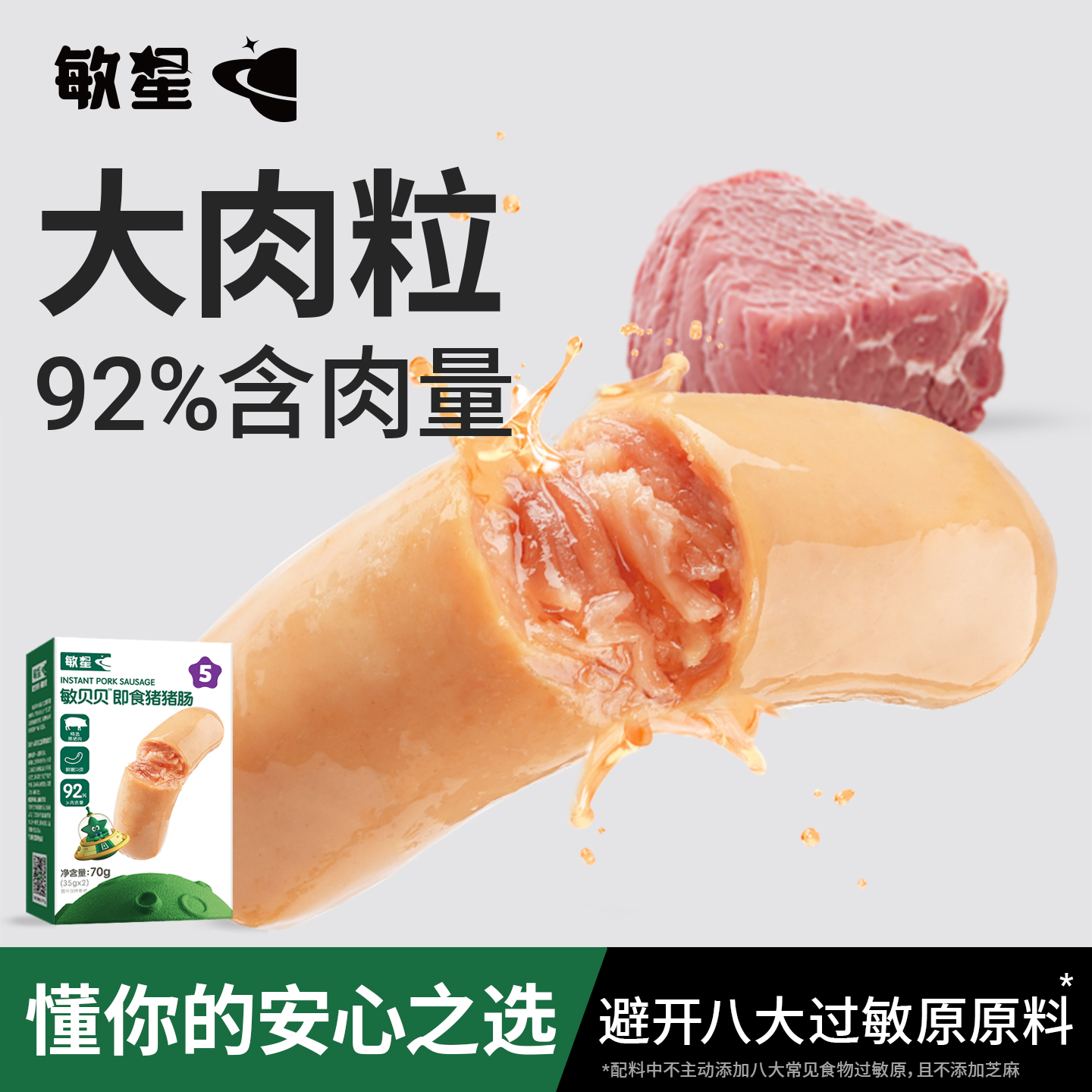敏星儿童免烤即食牛肉肠猪肉肠
