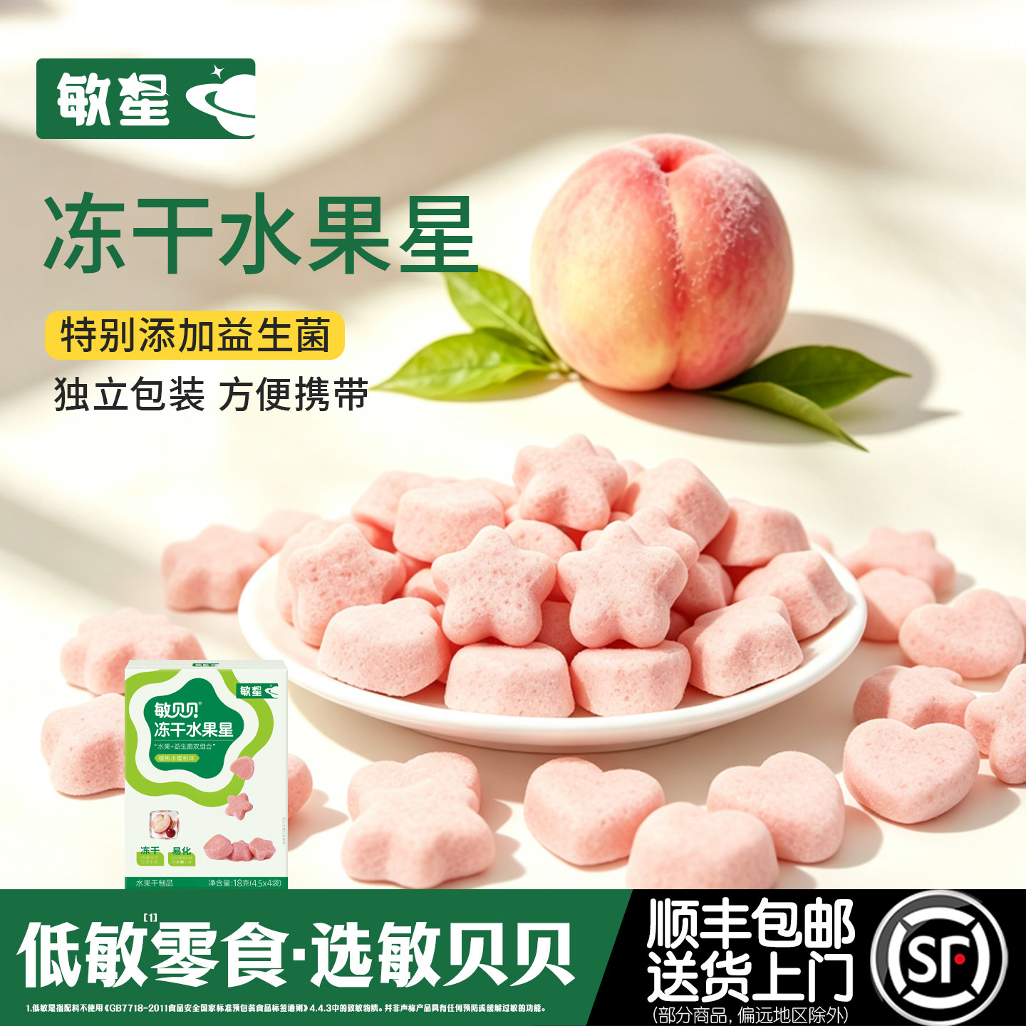 敏星冻干水果星粒溶溶豆无小麦不添加蛋奶砂糖零食送宝宝儿童食谱