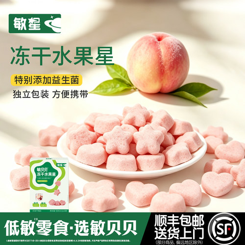 敏星冻干水果粒溶豆不加蛋奶砂糖