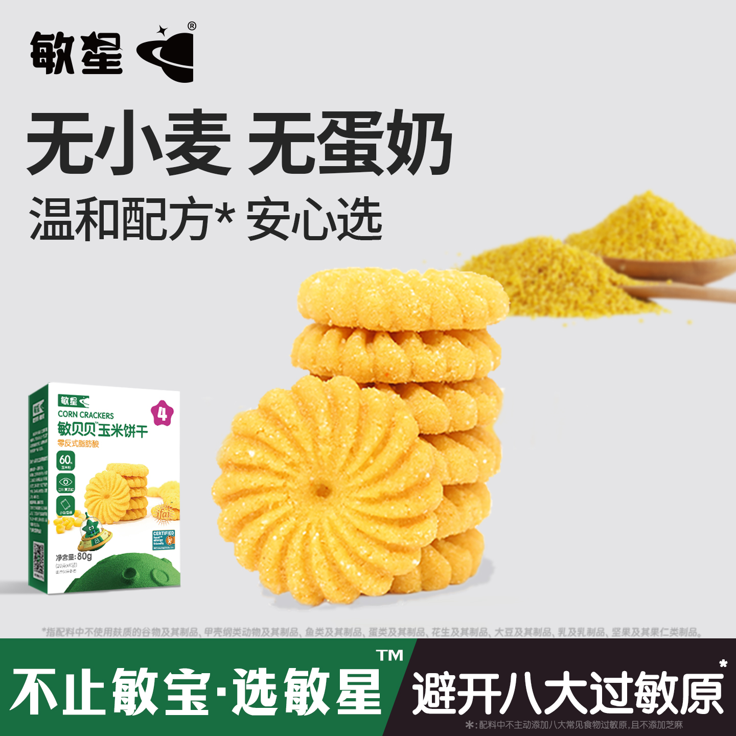 敏星小米玉米饼干未添加小麦