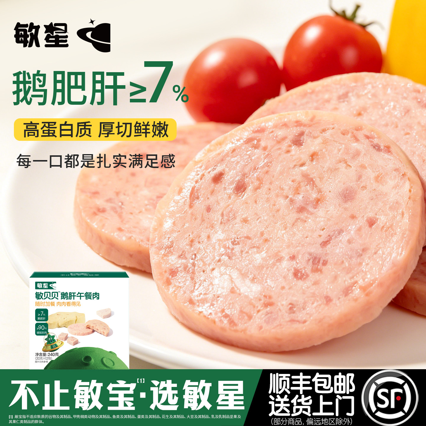 敏星鹅肝午餐肉即食早餐三明治肉饼无蛋奶添加送婴儿童宝宝食品谱
