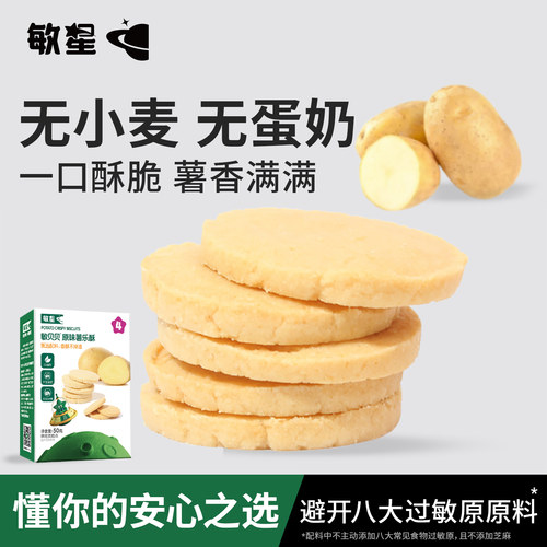 敏星马铃薯酥饼干无小麦麸质零食