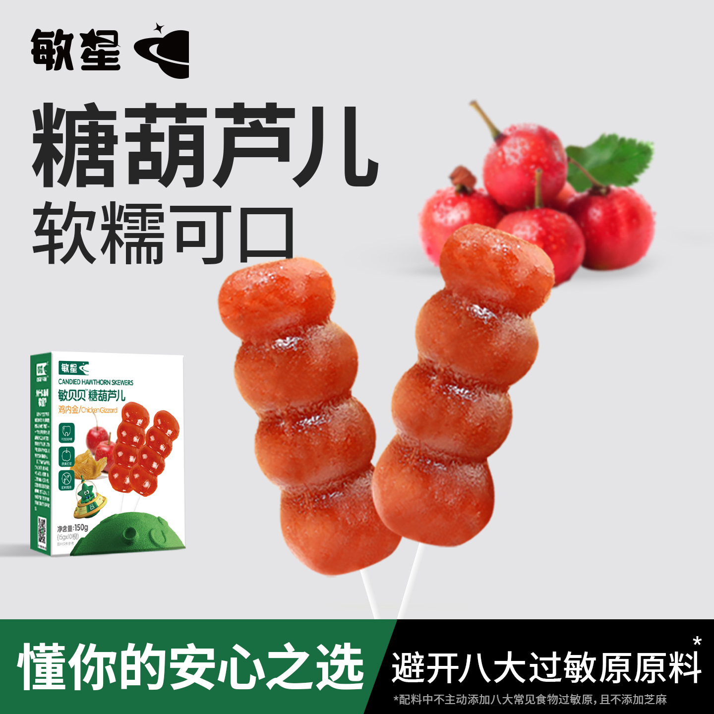 敏星鸡内金山楂糖葫芦串儿童零食