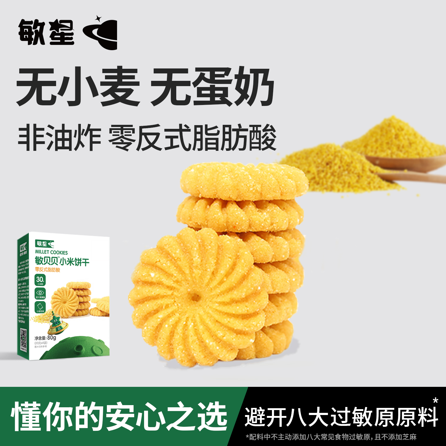 敏星小米玉米饼干不添加小麦蛋奶