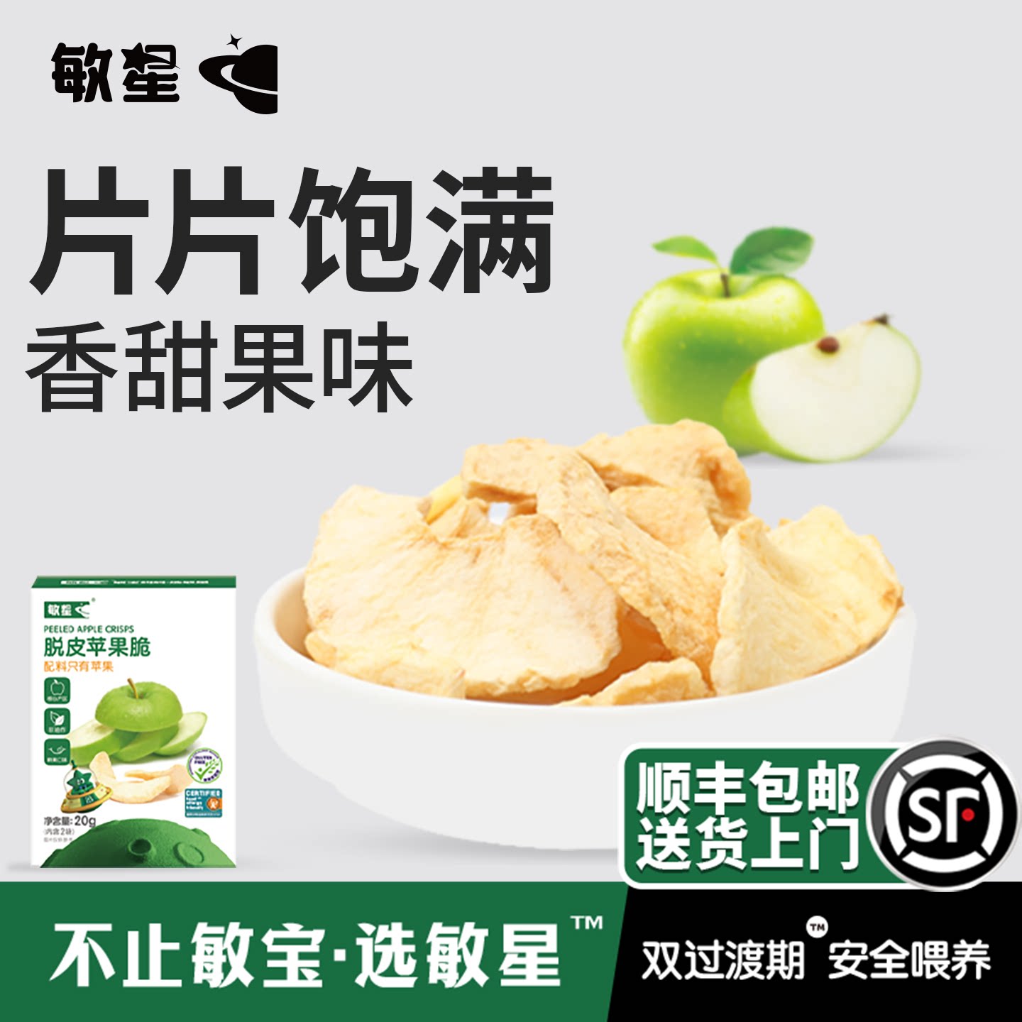 敏星脱皮苹果脆片非油炸儿童休闲小零食不加砂糖送敏宝宝婴儿食谱